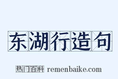 东湖行造句是什么意思的图片
